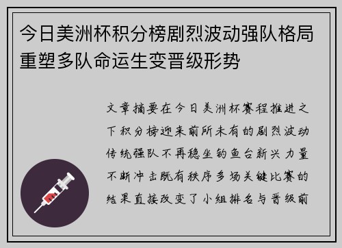 今日美洲杯积分榜剧烈波动强队格局重塑多队命运生变晋级形势 今日美洲杯积分榜剧烈波动强队格局重塑多队命运生变晋级形势