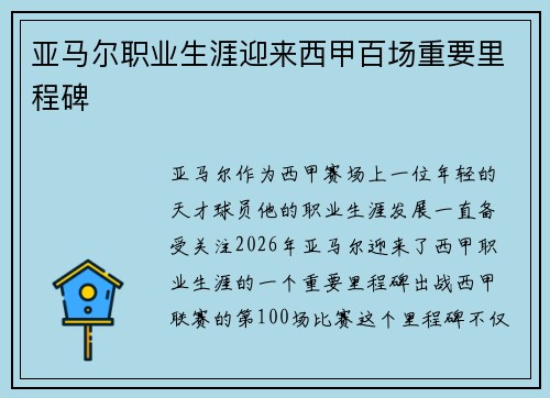 亚马尔职业生涯迎来西甲百场重要里程碑 亚马尔职业生涯迎来西甲百场重要里程碑