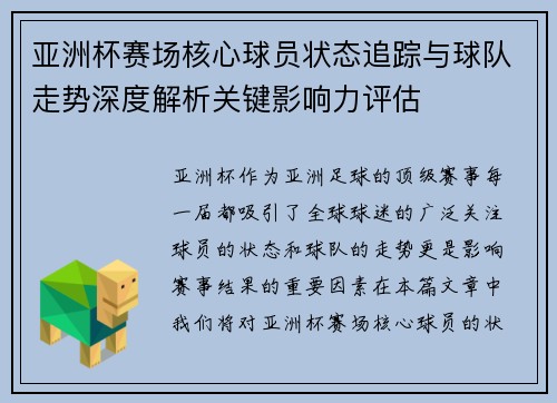 亚洲杯赛场核心球员状态追踪与球队走势深度解析关键影响力评估 亚洲杯赛场核心球员状态追踪与球队走势深度解析关键影响力评估
