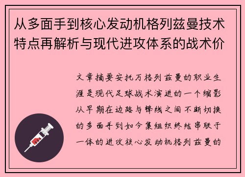 从多面手到核心发动机格列兹曼技术特点再解析与现代进攻体系的战术价值 从多面手到核心发动机格列兹曼技术特点再解析与现代进攻体系的战术价值