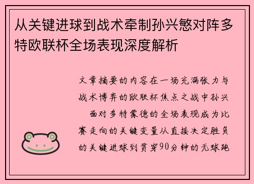 从关键进球到战术牵制孙兴慜对阵多特欧联杯全场表现深度解析 从关键进球到战术牵制孙兴慜对阵多特欧联杯全场表现深度解析