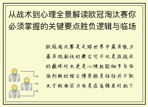 从战术到心理全景解读欧冠淘汰赛你必须掌握的关键要点胜负逻辑与临场变数 从战术到心理全景解读欧冠淘汰赛你必须掌握的关键要点胜负逻辑与临场变数