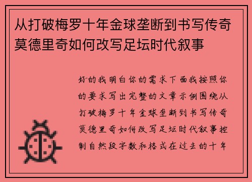 从打破梅罗十年金球垄断到书写传奇莫德里奇如何改写足坛时代叙事 从打破梅罗十年金球垄断到书写传奇莫德里奇如何改写足坛时代叙事