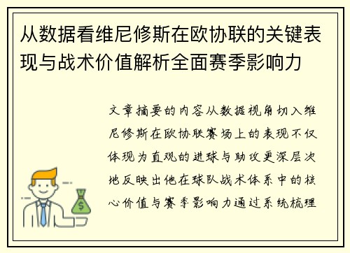 从数据看维尼修斯在欧协联的关键表现与战术价值解析全面赛季影响力 从数据看维尼修斯在欧协联的关键表现与战术价值解析全面赛季影响力