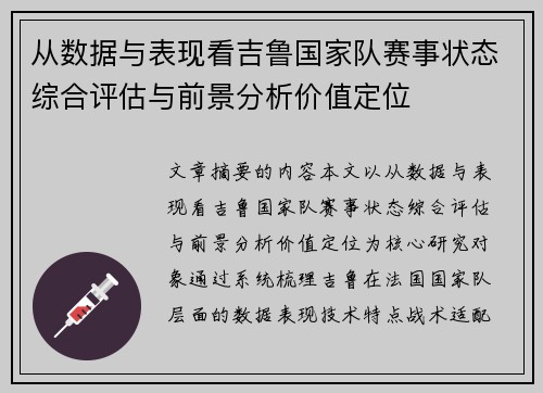从数据与表现看吉鲁国家队赛事状态综合评估与前景分析价值定位 从数据与表现看吉鲁国家队赛事状态综合评估与前景分析价值定位