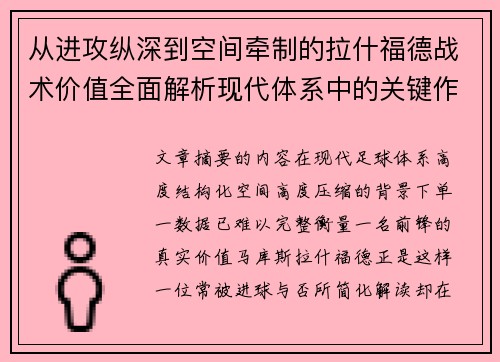 从进攻纵深到空间牵制的拉什福德战术价值全面解析现代体系中的关键作用 从进攻纵深到空间牵制的拉什福德战术价值全面解析现代体系中的关键作用