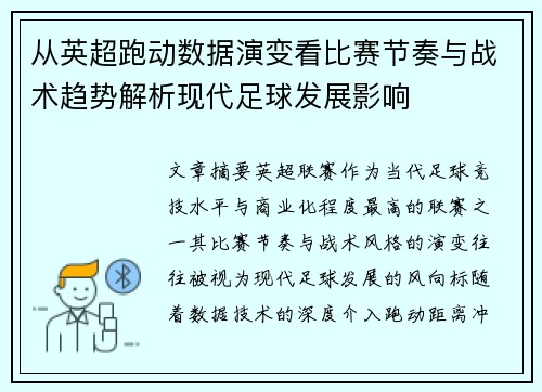 从英超跑动数据演变看比赛节奏与战术趋势解析现代足球发展影响 从英超跑动数据演变看比赛节奏与战术趋势解析现代足球发展影响