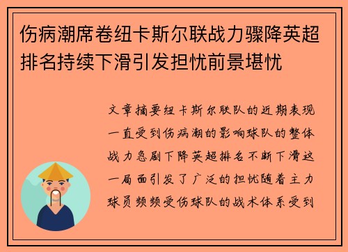 伤病潮席卷纽卡斯尔联战力骤降英超排名持续下滑引发担忧前景堪忧