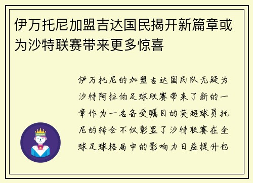伊万托尼加盟吉达国民揭开新篇章或为沙特联赛带来更多惊喜 伊万托尼加盟吉达国民揭开新篇章或为沙特联赛带来更多惊喜