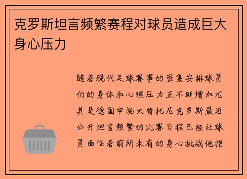 克罗斯坦言频繁赛程对球员造成巨大身心压力 克罗斯坦言频繁赛程对球员造成巨大身心压力