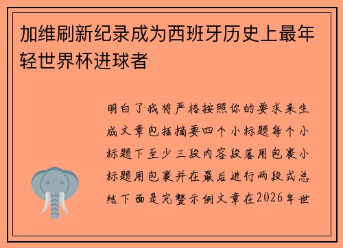 加维刷新纪录成为西班牙历史上最年轻世界杯进球者