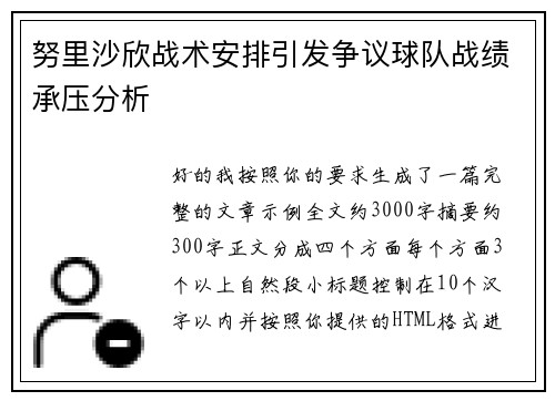 努里沙欣战术安排引发争议球队战绩承压分析