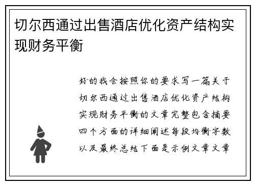 切尔西通过出售酒店优化资产结构实现财务平衡