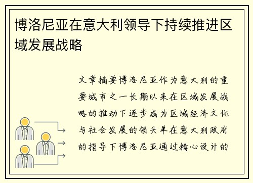 博洛尼亚在意大利领导下持续推进区域发展战略 博洛尼亚在意大利领导下持续推进区域发展战略