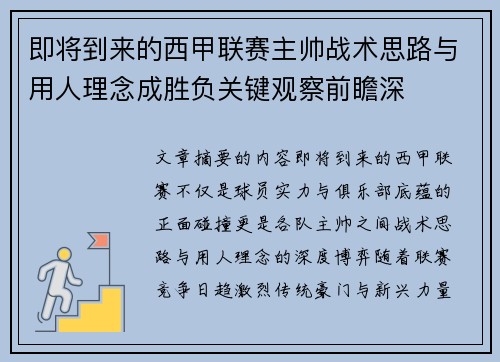 即将到来的西甲联赛主帅战术思路与用人理念成胜负关键观察前瞻深 即将到来的西甲联赛主帅战术思路与用人理念成胜负关键观察前瞻深