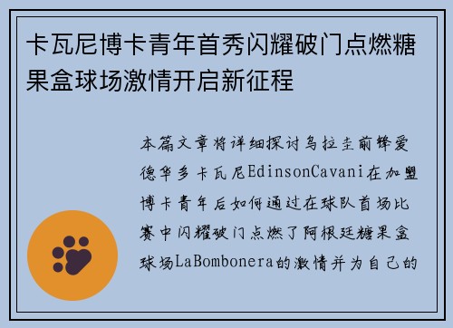 卡瓦尼博卡青年首秀闪耀破门点燃糖果盒球场激情开启新征程 卡瓦尼博卡青年首秀闪耀破门点燃糖果盒球场激情开启新征程