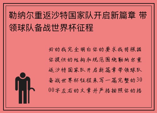 勒纳尔重返沙特国家队开启新篇章 带领球队备战世界杯征程 勒纳尔重返沙特国家队开启新篇章 带领球队备战世界杯征程