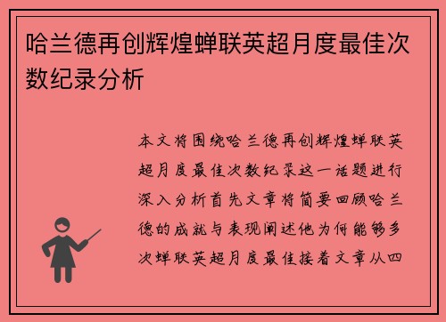 哈兰德再创辉煌蝉联英超月度最佳次数纪录分析