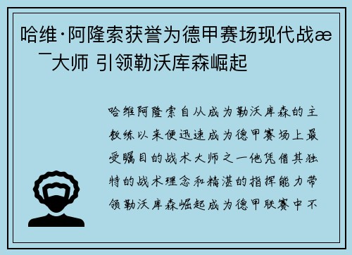 哈维·阿隆索获誉为德甲赛场现代战术大师 引领勒沃库森崛起 哈维·阿隆索获誉为德甲赛场现代战术大师 引领勒沃库森崛起