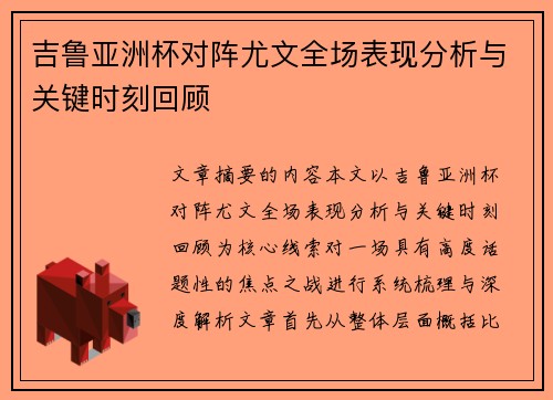 吉鲁亚洲杯对阵尤文全场表现分析与关键时刻回顾 吉鲁亚洲杯对阵尤文全场表现分析与关键时刻回顾