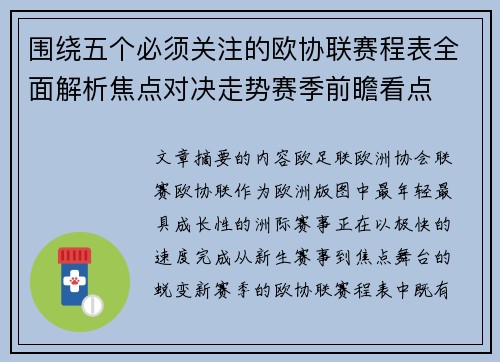 围绕五个必须关注的欧协联赛程表全面解析焦点对决走势赛季前瞻看点 围绕五个必须关注的欧协联赛程表全面解析焦点对决走势赛季前瞻看点