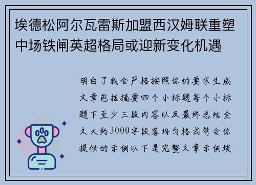 埃德松阿尔瓦雷斯加盟西汉姆联重塑中场铁闸英超格局或迎新变化机遇 埃德松阿尔瓦雷斯加盟西汉姆联重塑中场铁闸英超格局或迎新变化机遇