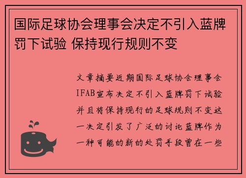 国际足球协会理事会决定不引入蓝牌罚下试验 保持现行规则不变
