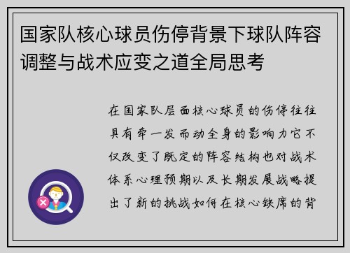国家队核心球员伤停背景下球队阵容调整与战术应变之道全局思考 国家队核心球员伤停背景下球队阵容调整与战术应变之道全局思考