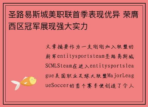 圣路易斯城美职联首季表现优异 荣膺西区冠军展现强大实力 圣路易斯城美职联首季表现优异 荣膺西区冠军展现强大实力