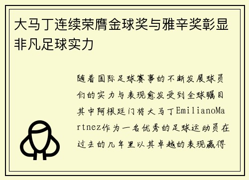 大马丁连续荣膺金球奖与雅辛奖彰显非凡足球实力 大马丁连续荣膺金球奖与雅辛奖彰显非凡足球实力