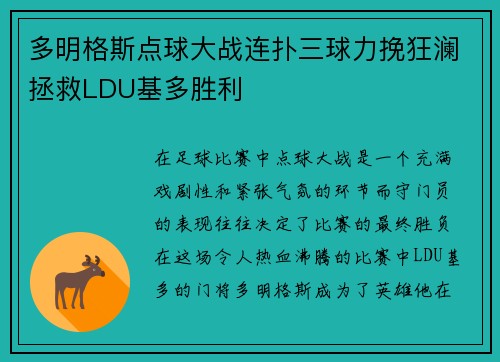 多明格斯点球大战连扑三球力挽狂澜拯救LDU基多胜利 多明格斯点球大战连扑三球力挽狂澜拯救LDU基多胜利