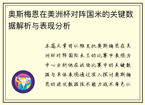 奥斯梅恩在美洲杯对阵国米的关键数据解析与表现分析 奥斯梅恩在美洲杯对阵国米的关键数据解析与表现分析