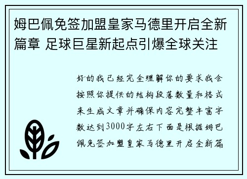 姆巴佩免签加盟皇家马德里开启全新篇章 足球巨星新起点引爆全球关注 姆巴佩免签加盟皇家马德里开启全新篇章 足球巨星新起点引爆全球关注