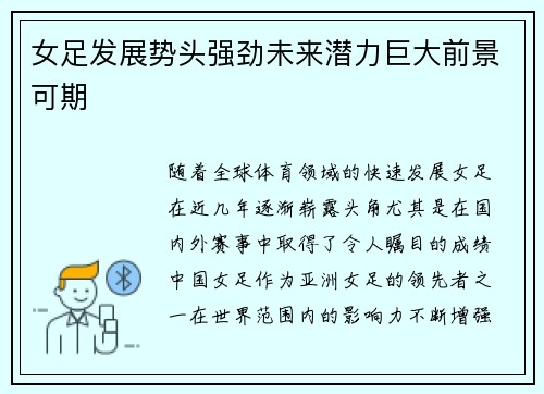 女足发展势头强劲未来潜力巨大前景可期 女足发展势头强劲未来潜力巨大前景可期