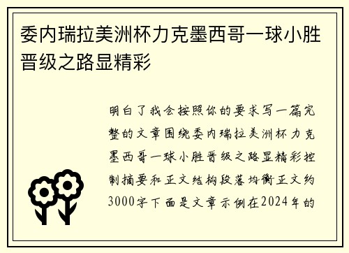 委内瑞拉美洲杯力克墨西哥一球小胜晋级之路显精彩 委内瑞拉美洲杯力克墨西哥一球小胜晋级之路显精彩