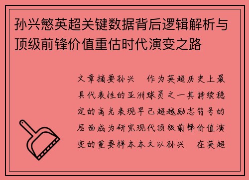 孙兴慜英超关键数据背后逻辑解析与顶级前锋价值重估时代演变之路 孙兴慜英超关键数据背后逻辑解析与顶级前锋价值重估时代演变之路