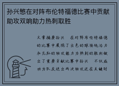 孙兴慜在对阵布伦特福德比赛中贡献助攻双响助力热刺取胜