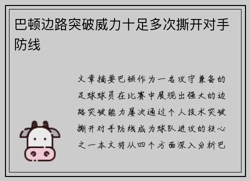 巴顿边路突破威力十足多次撕开对手防线 巴顿边路突破威力十足多次撕开对手防线