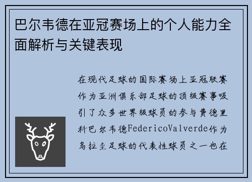 巴尔韦德在亚冠赛场上的个人能力全面解析与关键表现 巴尔韦德在亚冠赛场上的个人能力全面解析与关键表现