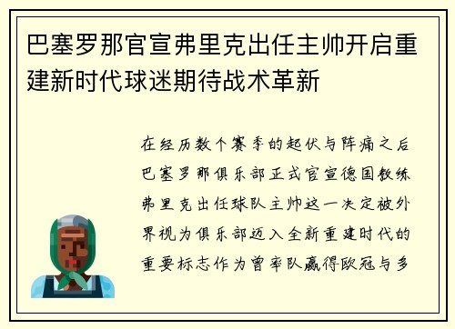 巴塞罗那官宣弗里克出任主帅开启重建新时代球迷期待战术革新 巴塞罗那官宣弗里克出任主帅开启重建新时代球迷期待战术革新