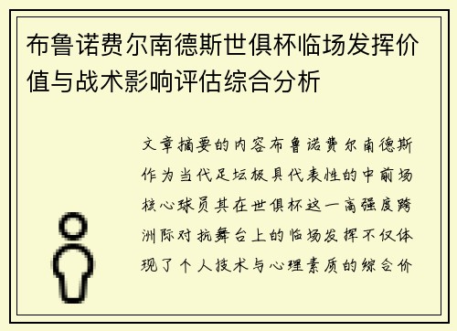 布鲁诺费尔南德斯世俱杯临场发挥价值与战术影响评估综合分析
