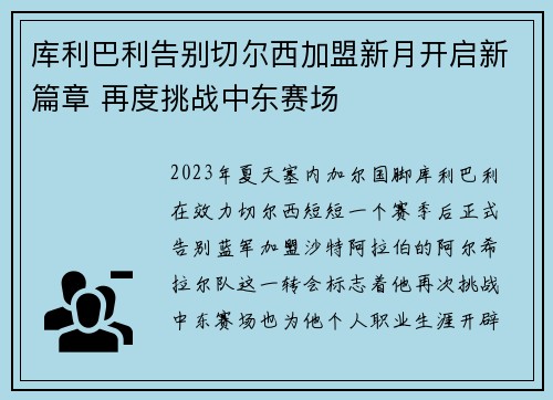 库利巴利告别切尔西加盟新月开启新篇章 再度挑战中东赛场 库利巴利告别切尔西加盟新月开启新篇章 再度挑战中东赛场