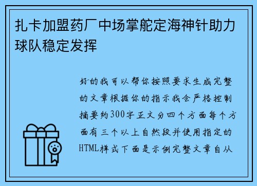 扎卡加盟药厂中场掌舵定海神针助力球队稳定发挥 扎卡加盟药厂中场掌舵定海神针助力球队稳定发挥