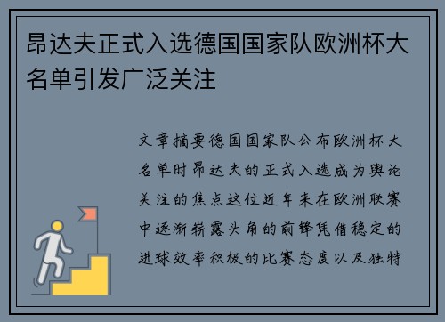 昂达夫正式入选德国国家队欧洲杯大名单引发广泛关注