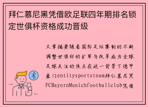 拜仁慕尼黑凭借欧足联四年期排名锁定世俱杯资格成功晋级