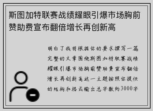 斯图加特联赛战绩耀眼引爆市场胸前赞助费宣布翻倍增长再创新高