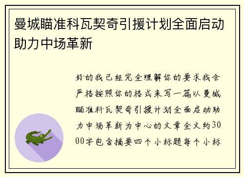曼城瞄准科瓦契奇引援计划全面启动助力中场革新