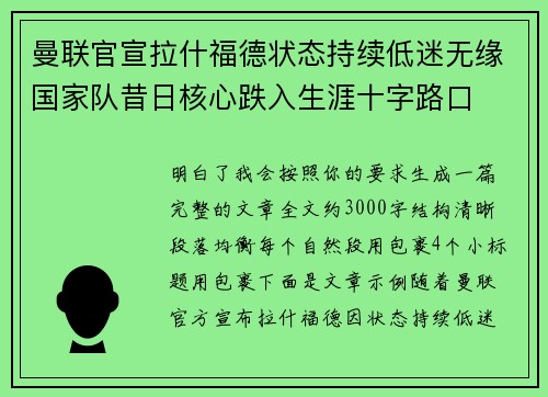 曼联官宣拉什福德状态持续低迷无缘国家队昔日核心跌入生涯十字路口