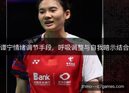 谭宁情绪调节手段,呼吸调整与自我暗示结合 谭宁情绪调节手段,呼吸调整与自我暗示结合